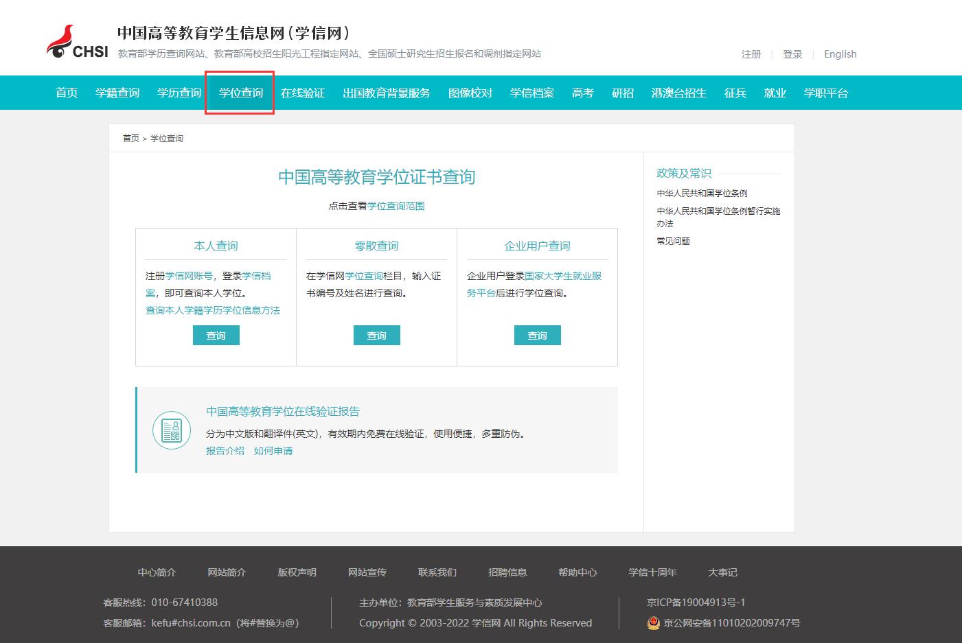 学位证书查询