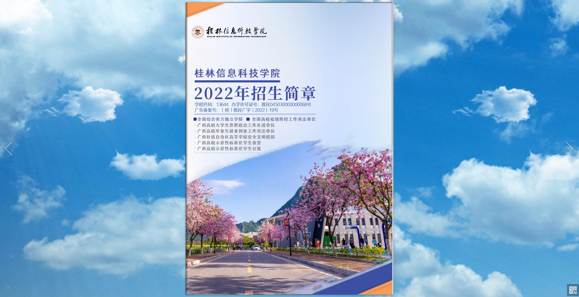 桂林信息科技学院2022年招生简章【点击了解】